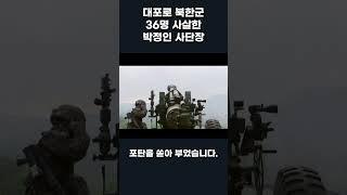 북도발에 북한군 36명 사살한 박정인 사단장 (3.7.완전작전)