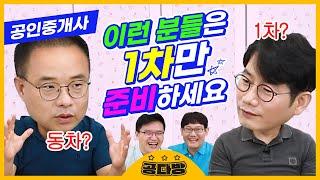 주목!!!공인중개사 이런 분들은 1차만 준비하세요｜공인중개사 시험, 공인중개사 공부방법, 공인중개사 강의, 공인중개사 과목, 공인중개사 난이도｜공다방｜에듀윌 공인중개사