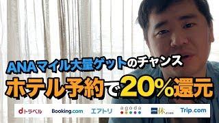 LINEトラベルjpでホテル予約すると20%ポイント還元！ANAマイルも大量で獲得できる