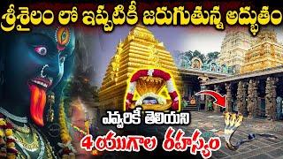 శ్రీశైలంలో ఇప్పటికీ జరుగుతున్న అద్భుతం | Srisailam Mallikharjuna Swamy Temple History #srisailam