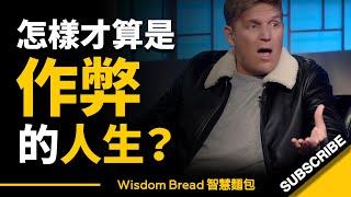 怎樣才算是作弊的人生？ ► 這是一個很棒的故事，像電影一般的人生 - Trevor Moawad（中英字幕）