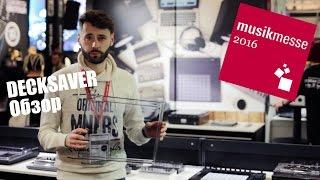 DECKSAVER Обзор лучшей защиты для оборудования. Musikmesse 2016 djshop.by