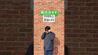 일본어 기초 일본여행 회화 : ませんか (듣다, 듣습니다, 듣지 않을래요?) 5 #shorts #일본어