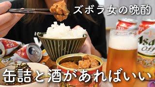 酒飲んで食う気力はあるのに料理する気力はゼロ【ほぼ毎日こんな日ばっかりの主婦ですみません】