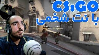 CS:GO با اینترنت شخمی 