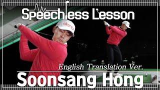 [Speechless Lesson] English Translation Ver. by S.S.Hong(홍순상)