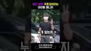 보다 보면 극호감이라는 아이돌 매니저 #shorts