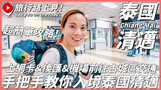 【泰國清邁Ep1】手把手教你入境泰國清邁~上網卡&換匯&機場前往古城區交通超簡單攻略！｜ChiangMai ｜Thailand｜旅行路上見！