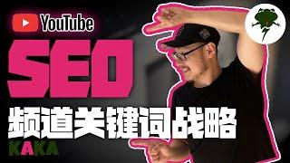 99%的Youtuber都不知道的運營秘密，它卻決定了頻道的生死｜ YouTube SEO 教学 ｜ 頻道關鍵字 ｜ YouTube运营