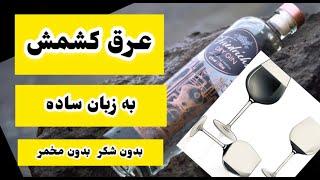 عرق کشمش به زبان ساده بدون مخمر بدون شکر Raisin sweat in plain language without yeast without sugar