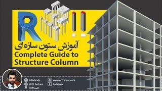  Mr Revit - Complete Guide to Structure Column | آموزش رویت - آشنایی کامل با ستون سازه ای