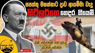Braunau | ලොවම හෙල්ලූ හිට්ලර්ගේ ගෙදර ගියෙමි