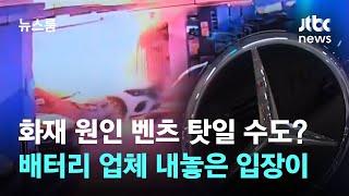 화재 원인 벤츠 탓일 수도? 배터리 업체 내놓은 입장이 / JTBC 뉴스룸