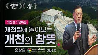 [2024 세계개천문화대축제 부산] 개천절에 돌아보는 개천의 참뜻 (윤창열) #개천절 #세계개천문화대축제 #대한사랑