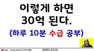 제692강 - 이렇게 하면 30억 된다. (하루10분 수급 공부)(20211216)