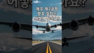 제주 제2공항, 앞으로의 절차는 어떻게 될까요?