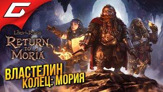 ВЛАСТЕЛИН КОЛЕЦ: ВОЗВРАЩЕНИЕ в МОРИЮ  The Lord of the Rings: Return to Moria