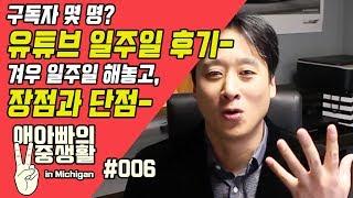 [애아빠의 이중생활 in Michigan] #006 유튜브 일주일 후기, 그 장점과 단점