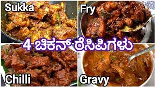 ಚಿಕನ್ ಸುಕ್ಕ, ಚಿಕನ್ ಫ್ರೈ, ಚಿಲ್ಲಿ ಚಿಕನ್, ಚಿಕನ್ ಗ್ರೇವಿ | Chicken Recipes | Sunday Special | #Chicken