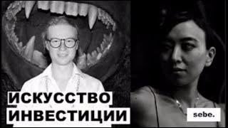 Как инвестировать и зарабатывать на искусстве. Арт консультант Владислав Слудский | SEBE 12