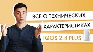 Все о технических характеристиках IQOS 2 4 Plus | Обзор Айкос для технарей