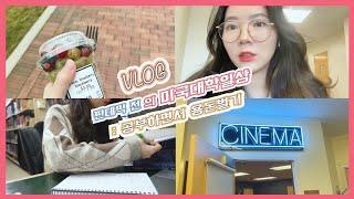 [vlog] 판데믹 전의 미국대학일상(부제: ️학교다니면서 돈 벌기는 힘들어) | 미국대학브이로그 3