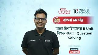  Reality Check LIVE | DU B Unit ভর্তি প্রস্তুতি | এডমিশন স্ট্যান্ডার্ড বাংলা প্রশ্ন Solve 