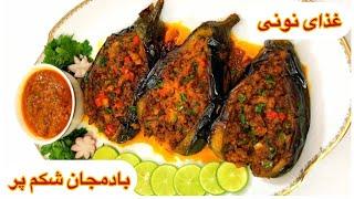 طرز تهیه بادمجون شکم پر مجلسی یه غذای نونی ساده و خوشمزه / آشپزی ایرانی/ بادمجان / eggplant recipe