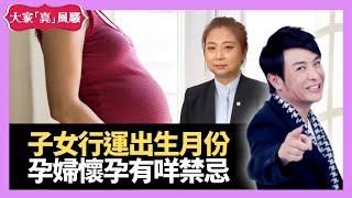 玄學教你計算子女出生月份，讓你行運。孕婦懷孕禁忌！LIVE 奇門遁甲 (玄學真風騷) 梁思浩 張芯熏師傅 20210817