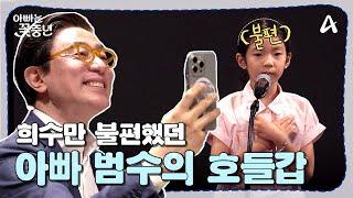 [#아빠는꽃중년] 아빠 제발!!!!! 영어 스피치 나선 희수 앞에서 호들갑 떠는 범수ㅋㅋㅋ | 아빠는 꽃중년 18 회