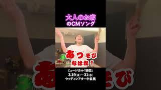 【和製マダムヴォルフ？】大人の社交場の歌、歌います！