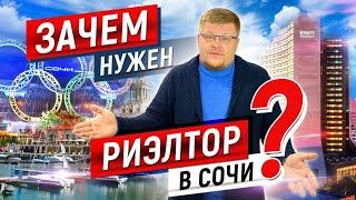 Зачем нужен риэлтор в Сочи? Купить квартиру в Сочи и не потерять деньги. Недвижимость Сочи