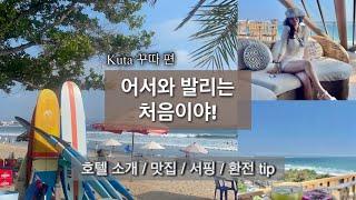 2주간의 발리 여행기 : Kuta 꾸따 편 / 여행 팁⭐️ 가득