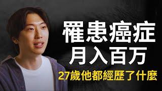 20歲從大學輟學，25歲確診癌症，27歲實現月入百萬，打造的AI工具估值過億人民幣，他到底經歷了什麼？