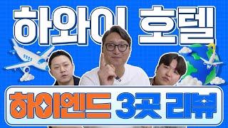 하와이 호텔, 하이엔드 3곳 하와이 여행사 직원의 선택?!