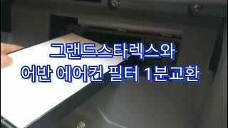 그랜드스타렉스와 어반 에어컨필터 1분교환