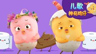 想拉粑粑 | 好習慣兒歌 |好習慣卡通動畫 | 神奇鸡仔POP儿歌 | Como Kids TV