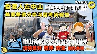 香港人在中山 美國華僑回流內地 北上消費丨美國華僑分享經歷丨不選擇回港長居？ 家人勁讚內地生活丨中山美食 餐餐都滿分丨#中山美食#北上消費#深中通道#美國華僑#回流內地#china travel