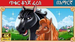 ጥቁር ቆንጆ ፈረስ l Teret Teret l ተረት ተረት l Amharic Fairy Tale 2024 Kungfu panda peacock