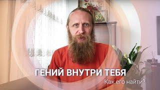 Гений внутри каждого. 15 минут, чтобы найти его.