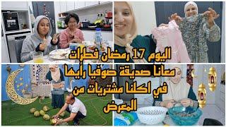 اليوم 17رمضان/فطرات معانا صديقة صوفيا/مشترياتنا من المعرض/فطور مغربي ماليزي