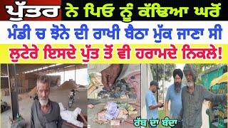 Manukhta di sewa ਪੁੱਤ ਨੇ ਪਿਓ ਨੂੰ ਕੱਢਤਾ ਘਰੋਂ ਅੱਗੋਂ ਵਿਚਾਰੇ ਨੂੰ ਲੁ'ਟੇ'ਰੇ ਲੁੱ'ਟਣ ਪੈ ਗਏ - spmediapunjab