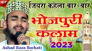 Bhojpuri Kalam,जियरा कहेला बार-बार हम मदीना जइबे Naat Shareef 2023,By Ashad Raza Barkati भोजपुरी नात