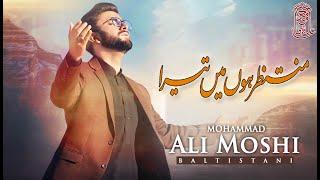 Munajaat | Muntazir Hu Mai Tera | Mohammadali Moshi Baltistani