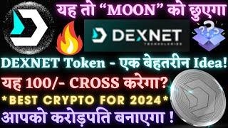 DEXNET-यह तो “MOON” को छुएगा｜यह 100/- Cross करेगा?｜आपको करोड़पति बनाएगा!｜Best crypto for 2024｜#DEXNET