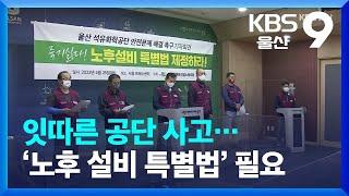 잇따른 공단 사고…‘노후 설비 특별법’ 필요 / KBS  2022.04.26.