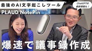 【ライブ配信】爆速で議事録を作成！最強のAI文字起こしツールをご紹介