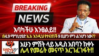 እባካችሁ እንፀልይ!!አሁን ምሽት ላይ አዲስ አበባን ከቀኑ ሌላ የመሬት መናጥ አርገፈገፋት!! በ4.9 ማግኒቲዩድ እንዲህ የተናጥን 9 ቢሆን ምን ልንሆን ነው?