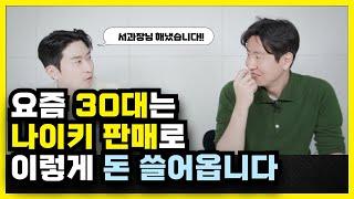 크림 리셀로 돈버는 30대 / 브랜드 유통으로 하루 3000만원 매출 달성한 썰(Feat. 잘나가는 서과장)