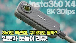 360도 카메라 초보자 구매가이드ㅣ사용법, 8K화질, 액션캠 겸용, 드론샷 촬영ㅣINSTA360 X4